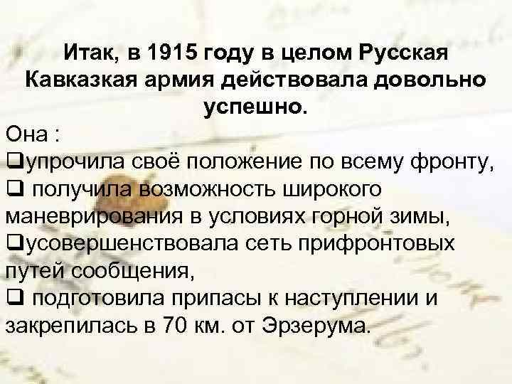 Итак, в 1915 году в целом Русская Кавказкая армия действовала довольно успешно. Она :