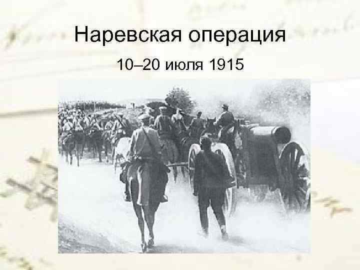 Наревская операция 10– 20 июля 1915 