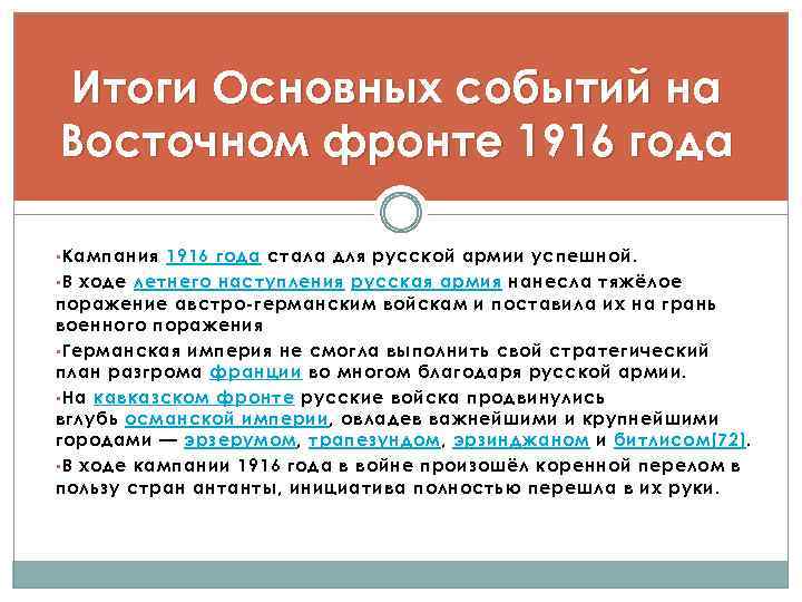 Итоги Основных событий на Восточном фронте 1916 года • Кампания 1916 года стала для