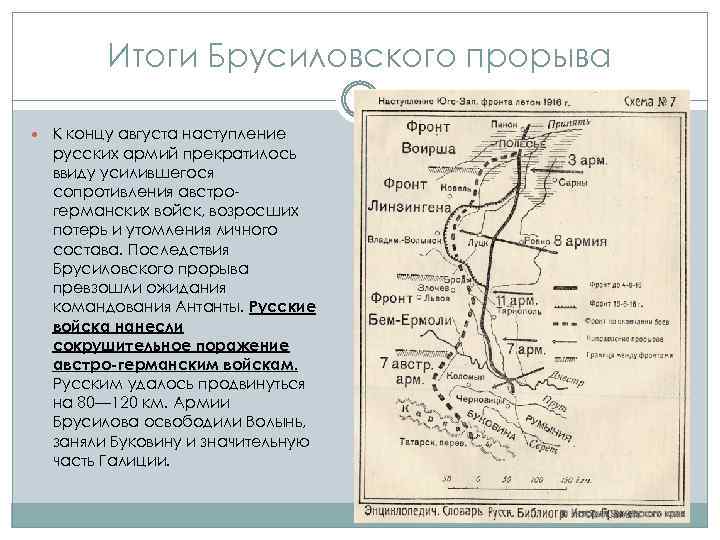 Итоги Брусиловского прорыва К концу августа наступление русских армий прекратилось ввиду усилившегося сопротивления австрогерманских