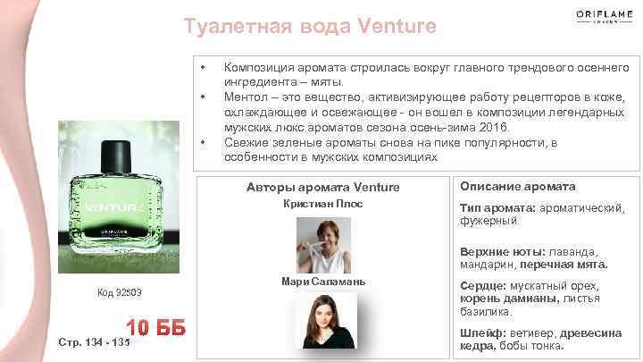  Туалетная вода Venture • • • Композиция аромата строилась вокруг главного трендового осеннего