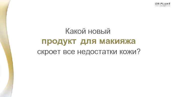 Какой новый продукт для макияжа скроет все недостатки кожи? 