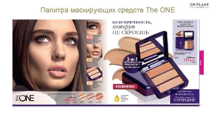 Палитра маскирующих средств The ONE 