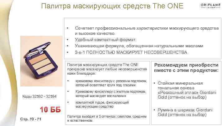 Палитра маскирующих средств The ONE • • Сочетает профессиональные характеристики маскирующего средства и высокое
