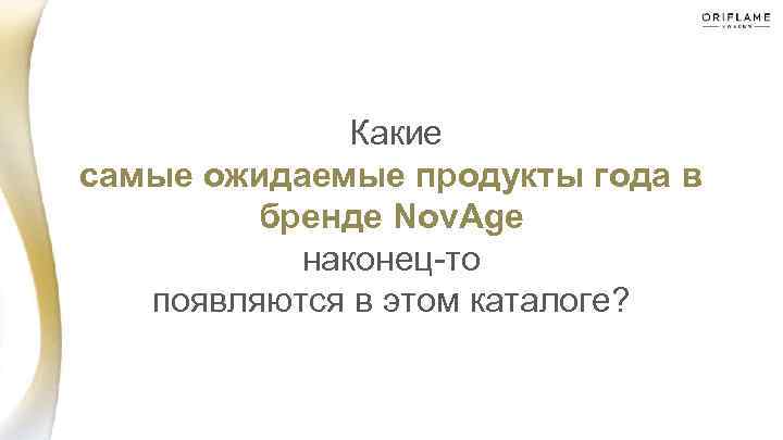  Какие самые ожидаемые продукты года в бренде Nov. Age наконец-то появляются в этом
