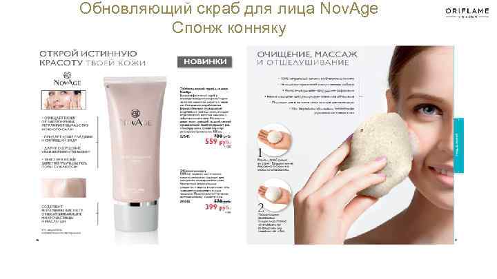 Обновляющий скраб для лица Nov. Age Спонж конняку 