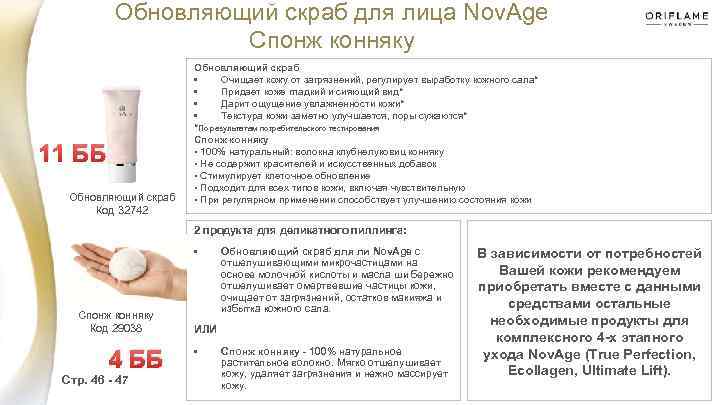 Обновляющий скраб для лица Nov. Age Спонж конняку 11 ББ Обновляющий скраб Код 32742