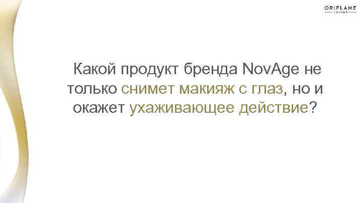  Какой продукт бренда Nov. Age не только снимет макияж с глаз, но и