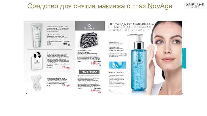 Средство для снятия макияжа с глаз Nov. Age 