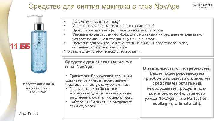 Средство для снятия макияжа с глаз Nov. Age • • 11 ББ • Увлажняет