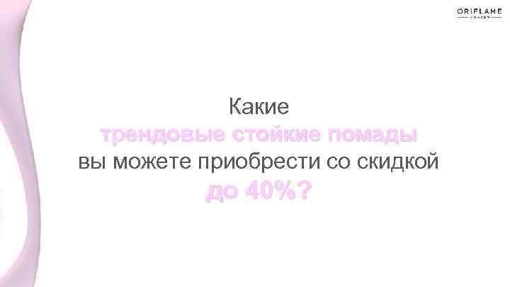 Какие трендовые стойкие помады вы можете приобрести со скидкой до 40%? 