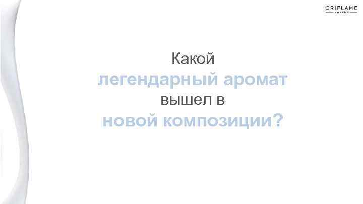Какой легендарный аромат вышел в новой композиции? 
