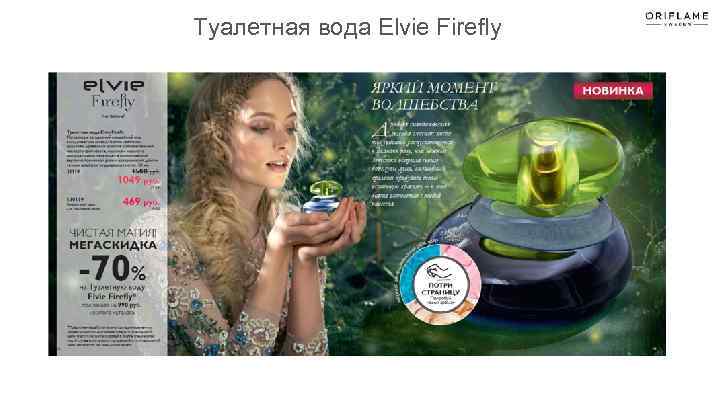 Туалетная вода Elvie Firefly 