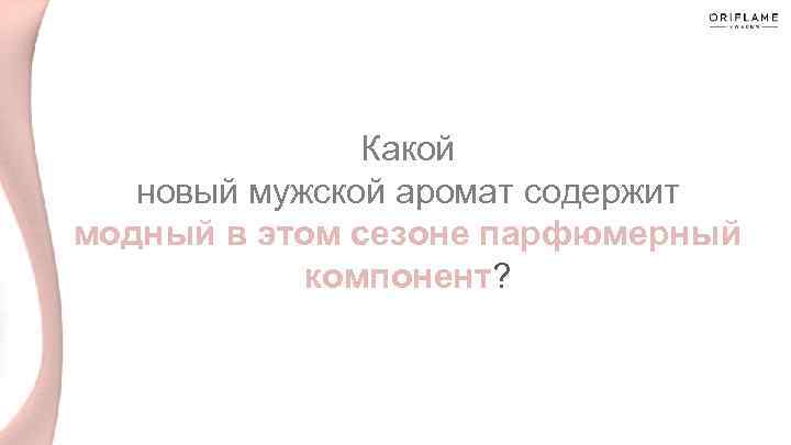 Какой новый мужской аромат содержит модный в этом сезоне парфюмерный компонент? 