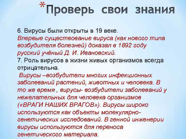 * 6. Вирусы были открыты в 19 веке. Впервые существование вируса (как нового типа