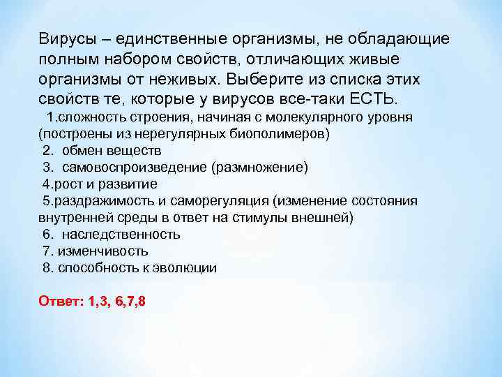 Единственные тела. Вирусы единственные организмы не обладающие полным набором свойств. Вирусы единственные организмы не обладающие полным набором. Выберите из списка этих свойств те, которые у вирусов есть. Вирусы единственные организмы не обладающие.