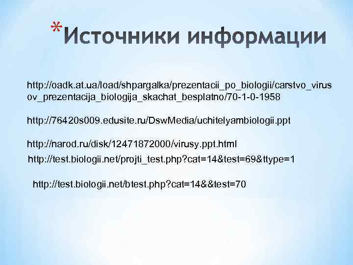 * http: //oadk. at. ua/load/shpargalka/prezentacii_po_biologii/carstvo_virus ov_prezentacija_biologija_skachat_besplatno/70 -1 -0 -1958 http: //76420 s 009. edusite.