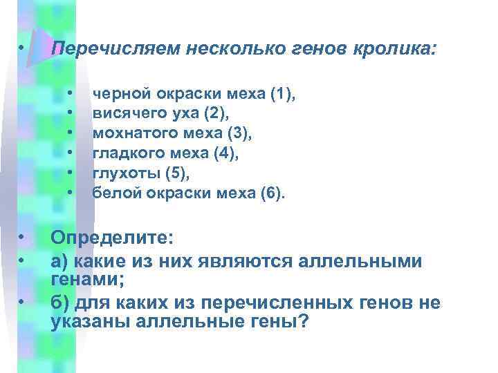  • Перечисляем несколько генов кролика: • • • черной окраски меха (1), висячего