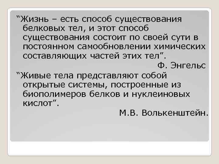 “Жизнь – есть способ существования белковых тел, и этот способ существования состоит по своей