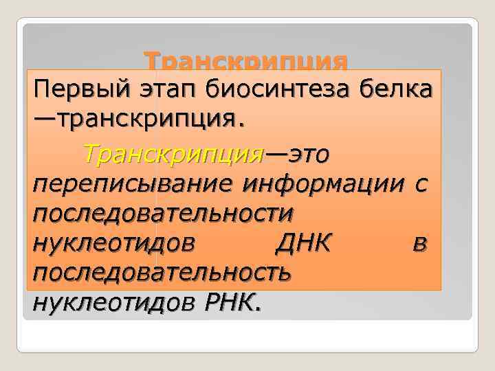 Транскрипция Первый этап биосинтеза белка —транскрипция. Транскрипция—это переписывание информации с последовательности нуклеотидов ДНК в