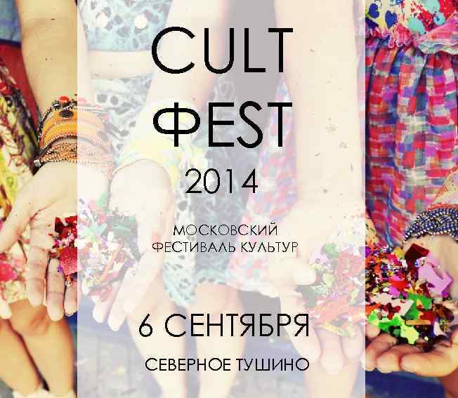 CULT ФEST 2014 МОСКОВСКИЙ ФЕСТИВАЛЬ КУЛЬТУР 6 СЕНТЯБРЯ СЕВЕРНОЕ ТУШИНО 