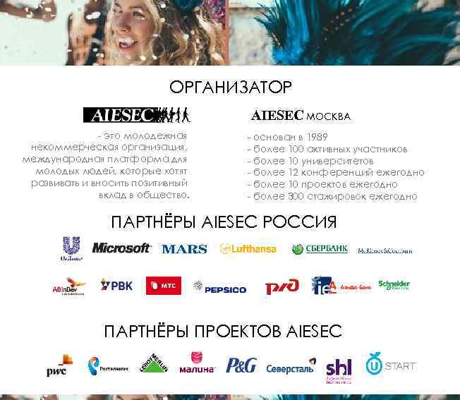 ОРГАНИЗАТОР AIESEC МОСКВА - это молодежная некоммерческая организация, международная платформа для молодых людей, которые