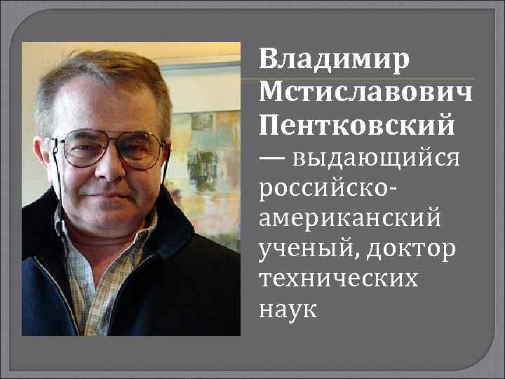 Владимир Мстиславович Пентковский — выдающийся российскоамериканский ученый, доктор технических наук 