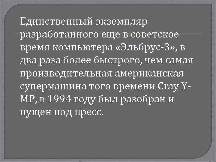 Единственный экземпляр разработанного еще в советское время компьютера «Эльбрус-3» , в два раза более