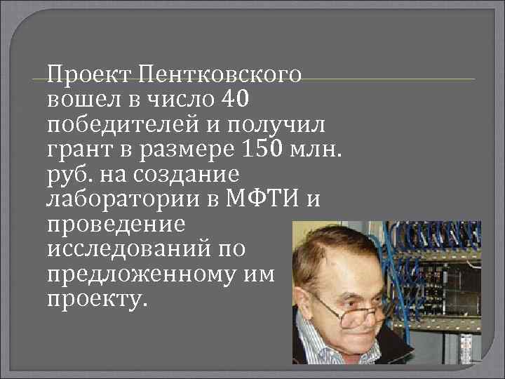 Проект Пентковского вошел в число 40 победителей и получил грант в размере 150 млн.