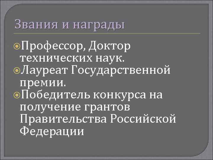 Звания и награды Профессор, Доктор технических наук. Лауреат Государственной премии. Победитель конкурса на получение