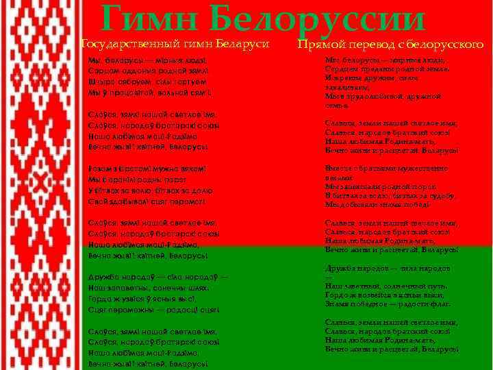 Гимн Белоруссии Государственный гимн Беларуси Мы, беларусы — мірныя людзі, Сэрцам адданыя роднай зямлі,