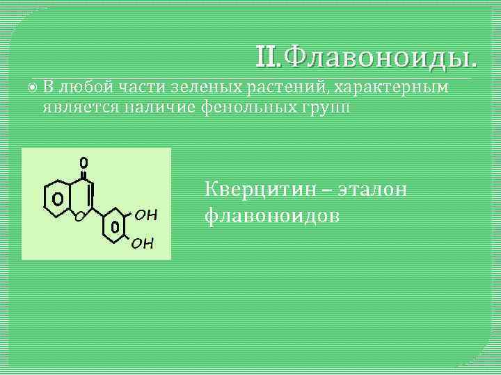  В II. Флавоноиды. любой части зеленых растений, характерным является наличие фенольных групп Кверцитин