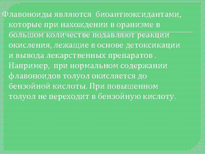 Флавоноиды являются биоантиоксидантами, которые при нахождении в оранизме в большом количестве подавляют реакции окисления,