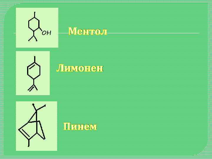 Ментол Лимонен Пинем 