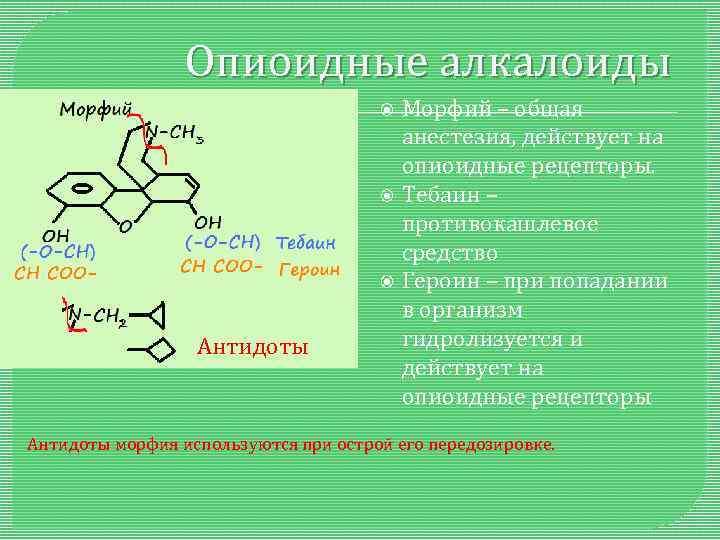 Опиоидные алкалоиды Антидоты Морфий – общая анестезия, действует на опиоидные рецепторы. Тебаин – противокашлевое