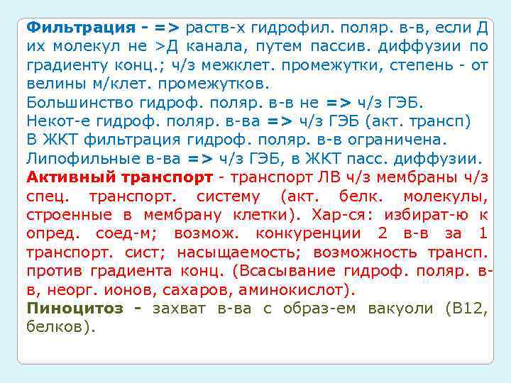 Фильтрация - => раств-х гидрофил. поляр. в-в, если Д их молекул не >Д канала,