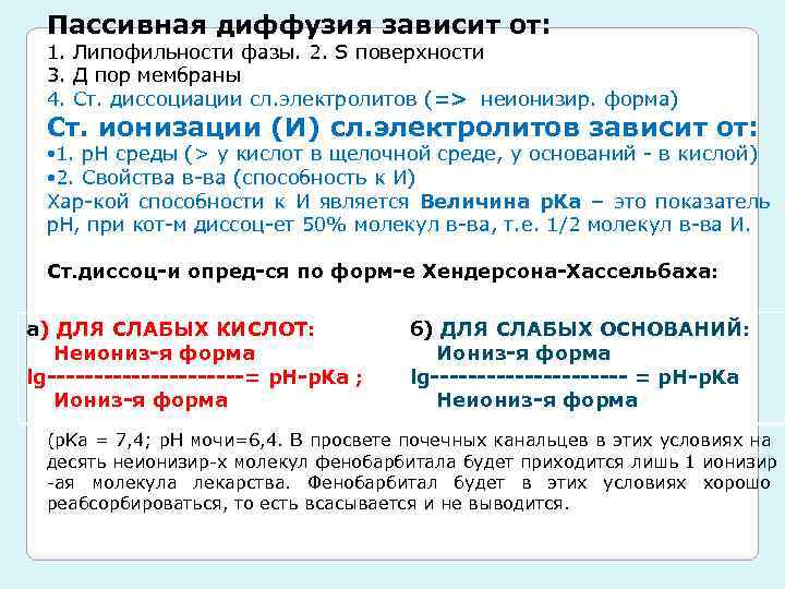 Пассивная диффузия зависит от: 1. Липофильности фазы. 2. Ѕ поверхности 3. Д пор мембраны