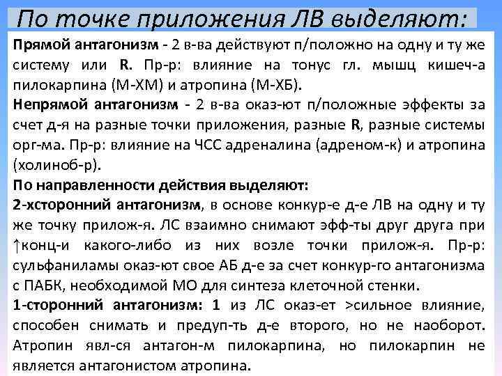 По точке приложения ЛВ выделяют: Прямой антагонизм - 2 в-ва действуют п/положно на одну