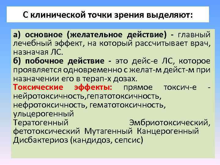 С клинической точки зрения выделяют: а) основное (желательное действие) - главный лечебный эффект, на