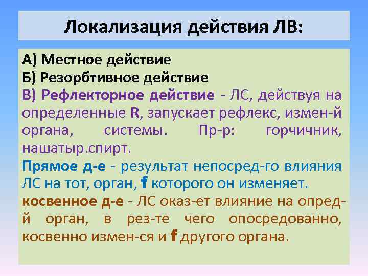 Локализация действия ЛВ: А) Местное действие Б) Резорбтивное действие В) Рефлекторное действие - ЛС,