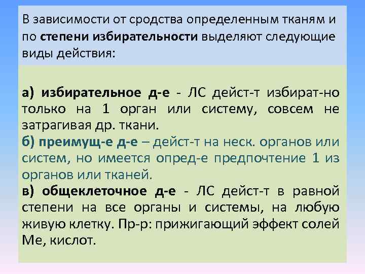 В зависимости от сродства определенным тканям и по степени избирательности выделяют следующие виды действия: