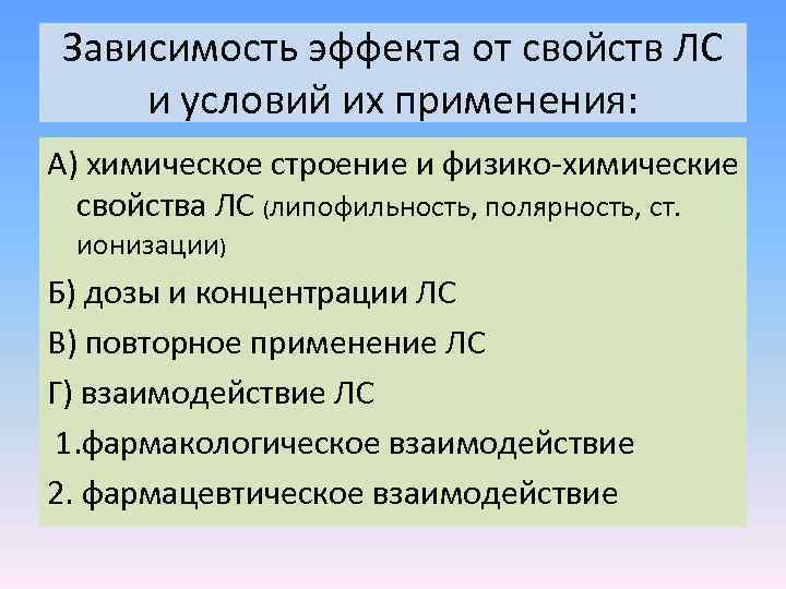 Зависимость эффекта от свойств ЛС и условий их применения: А) химическое строение и физико-химические