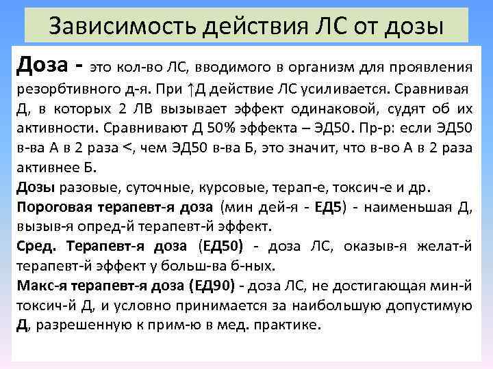 Зависимость действия ЛС от дозы Доза - это кол-во ЛС, вводимого в организм для