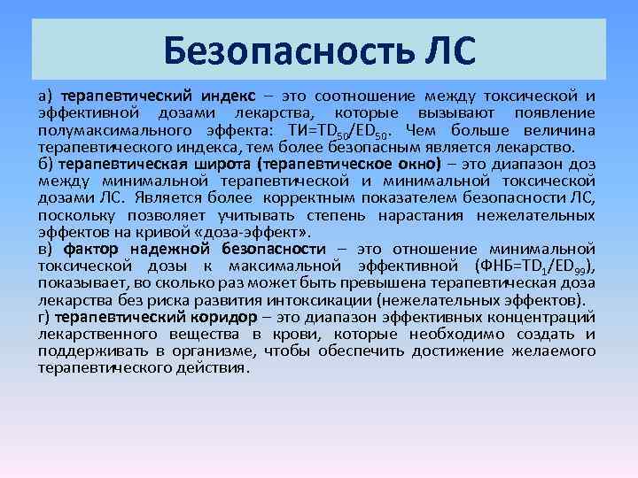 Безопасность ЛС а) терапевтический индекс – это соотношение между токсической и эффективной дозами лекарства,