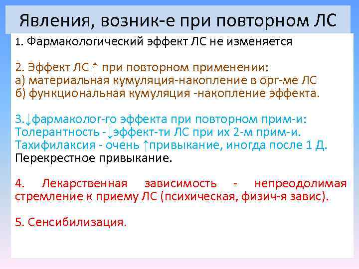 Явления, возник-е при повторном ЛС 1. Фармакологический эффект ЛС не изменяется 2. Эффект ЛС