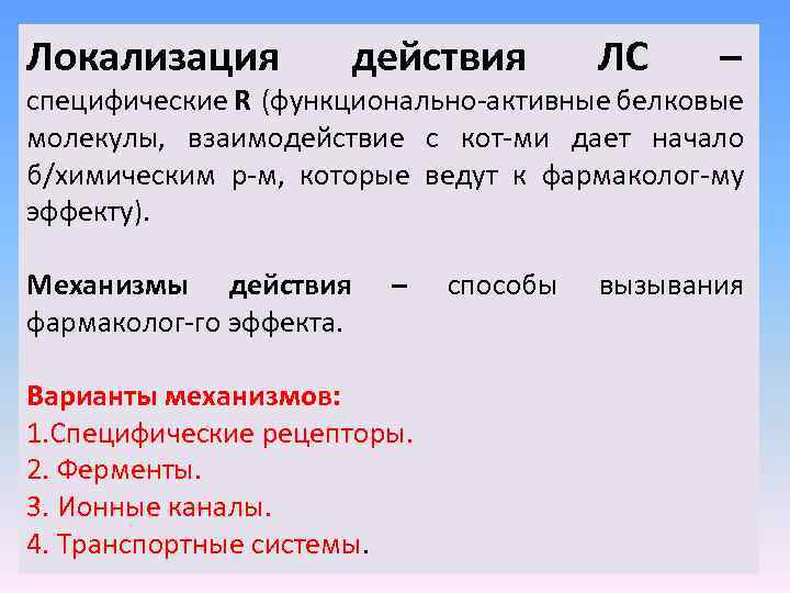 Локализация действия ЛС – специфические R (функционально-активные белковые молекулы, взаимодействие с кот-ми дает начало