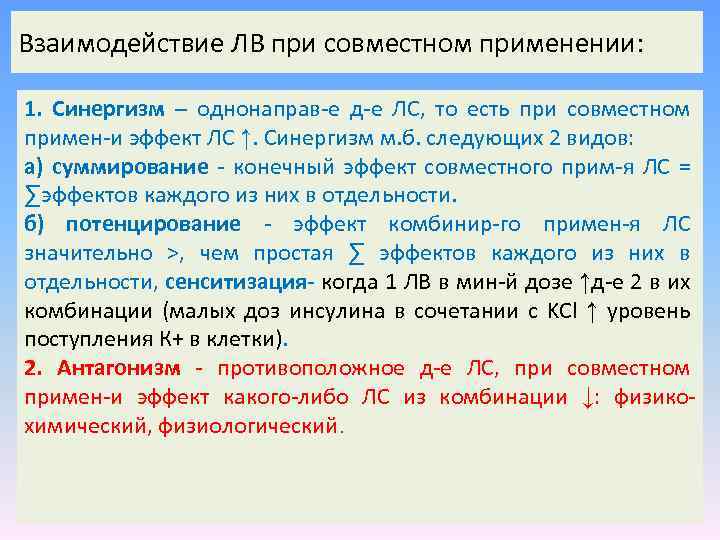 Взаимодействие ЛВ при совместном применении: 1. Синергизм – однонаправ-е д-е ЛС, то есть при