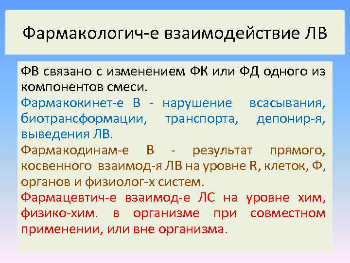 Фармакологич-е взаимодействие ЛВ ФВ связано с изменением ФК или ФД одного из компонентов смеси.