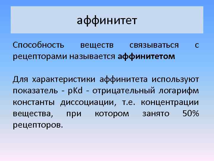 аффинитет Способность веществ связываться рецепторами называется аффинитетом с Для характеристики аффинитета используют показатель -