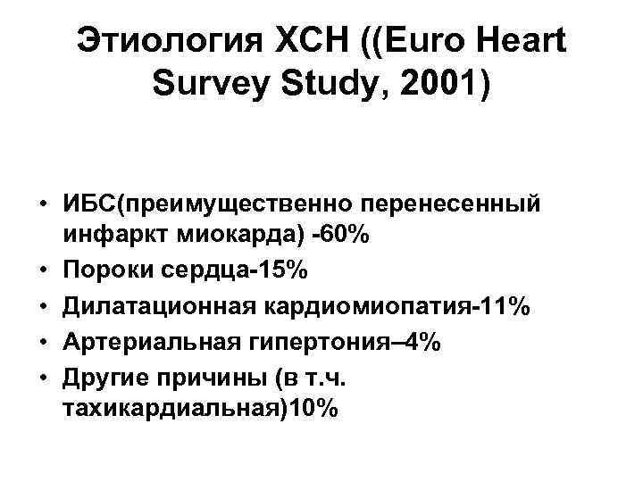 Этиология ХСН ((Euro Heart Survey Study, 2001) • ИБС(преимущественно перенесенный инфаркт миокарда) -60% •